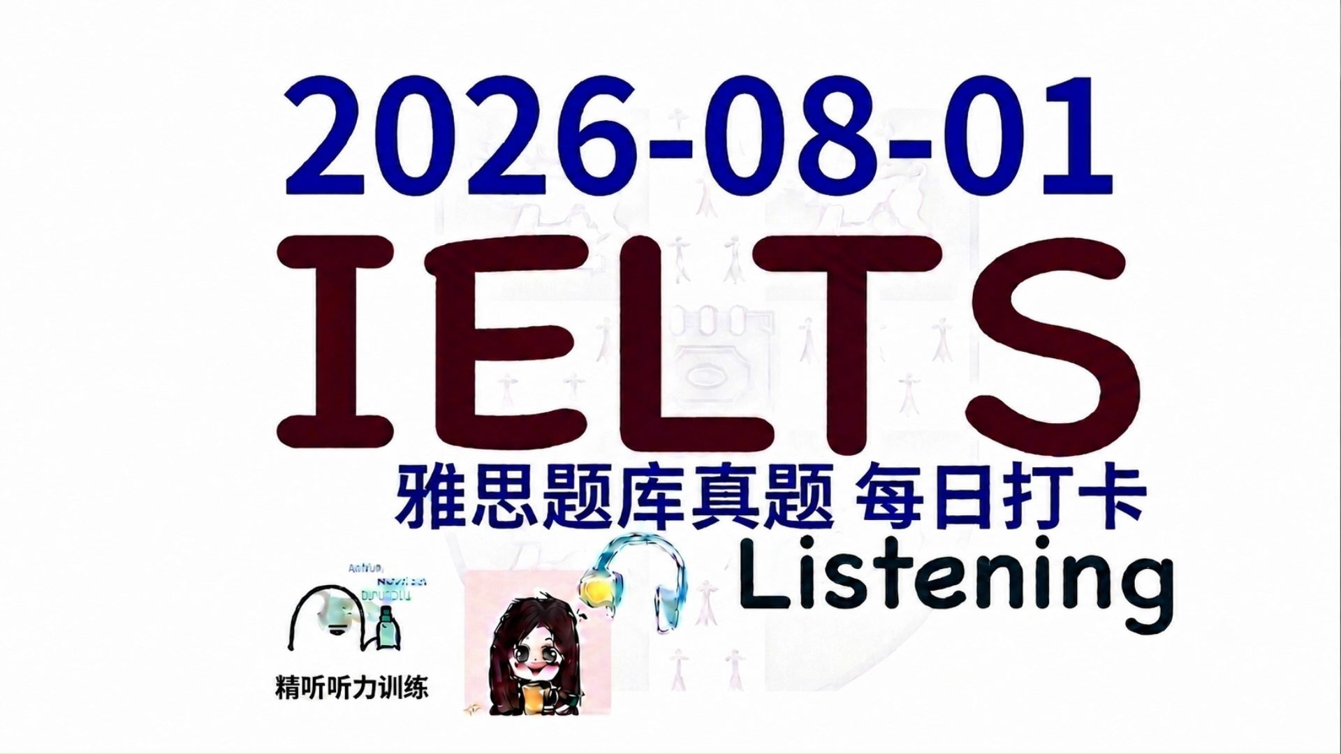 【雅思干货|雅思听力每日打卡|题库真题|机经预测】2026-08-01 雅思听力真题 打卡！（附答案）