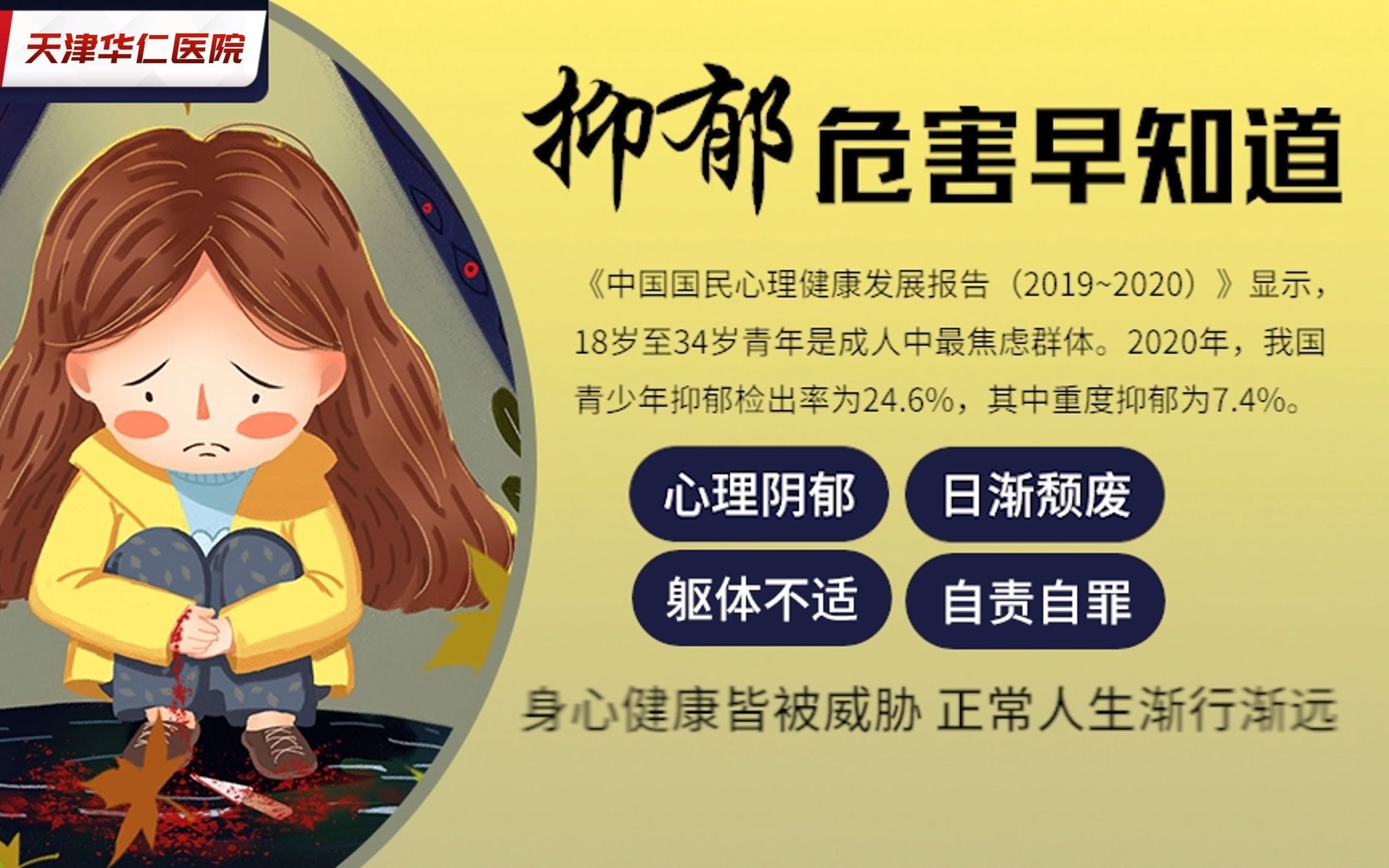 【天津抑郁心理】抑郁危害早知道-bili_3546564091971846-bili