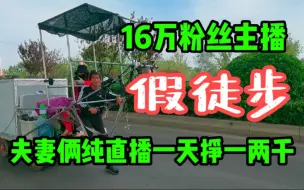 Download Video: 偶遇16万粉丝大主播假徒步，夫妻纯直播不发视频，一天挣一两千！