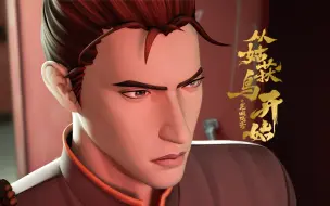 Download Video: 【独家】从姑获鸟开始之龙城风云 第13集 一缕残魂【6月国创】