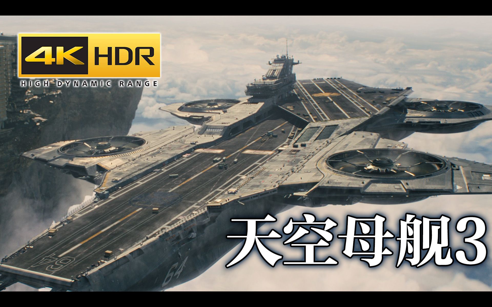 【4K HDR】「天空母舰」的第3次华丽登场【复仇者联盟2】哔哩哔哩bilibili