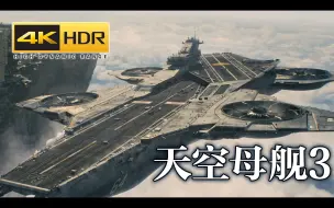 Download Video: 【4K HDR】「天空母舰」的第3次华丽登场【复仇者联盟2】