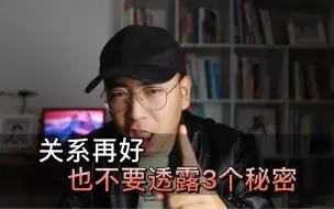 Download Video: 人性揭秘：关系再好，也不要透露这3个秘密，否则很容易吃亏！