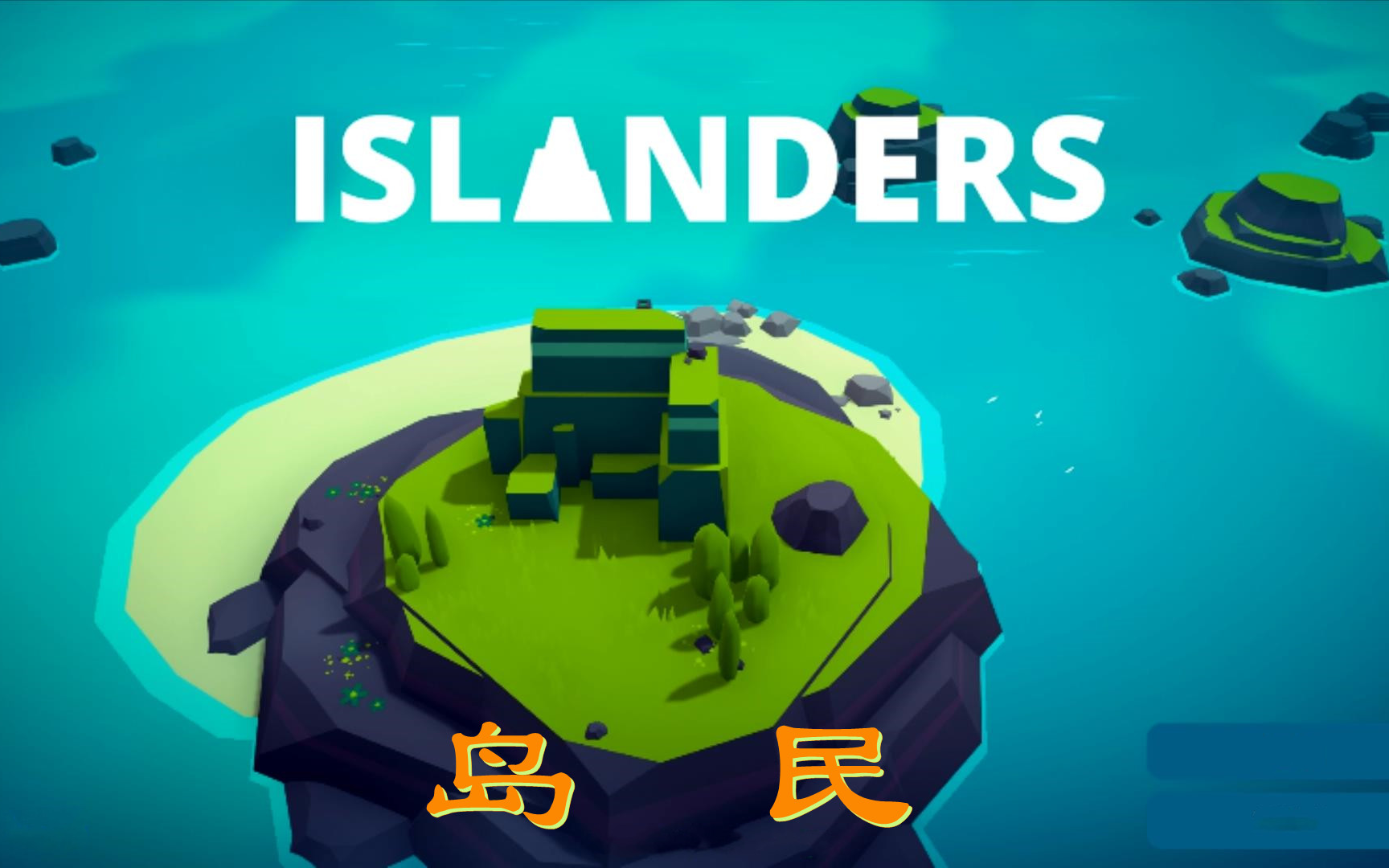 【千寻】清新建造风《岛民Islanders》哔哩哔哩bilibili