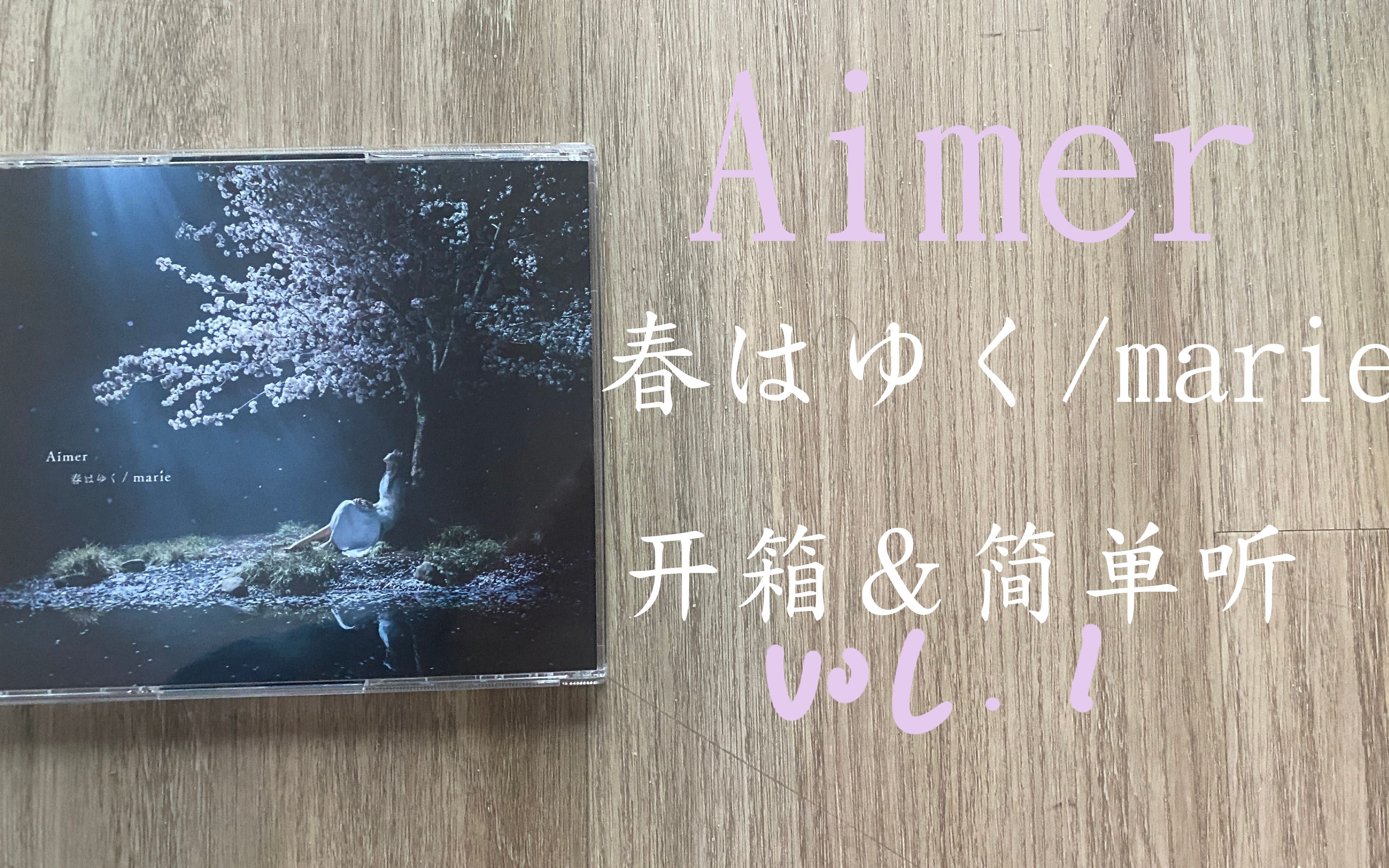 [图]【专辑开个箱1】Aimer 《春はゆく / marie》专辑 开箱 试听