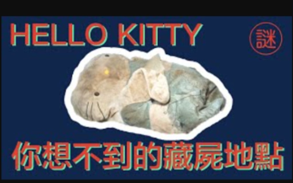 [图]【奇案調查】藏屍案的經典，Hello Kitty暗藏人頭，錯過三次揭發的機會，最新分析