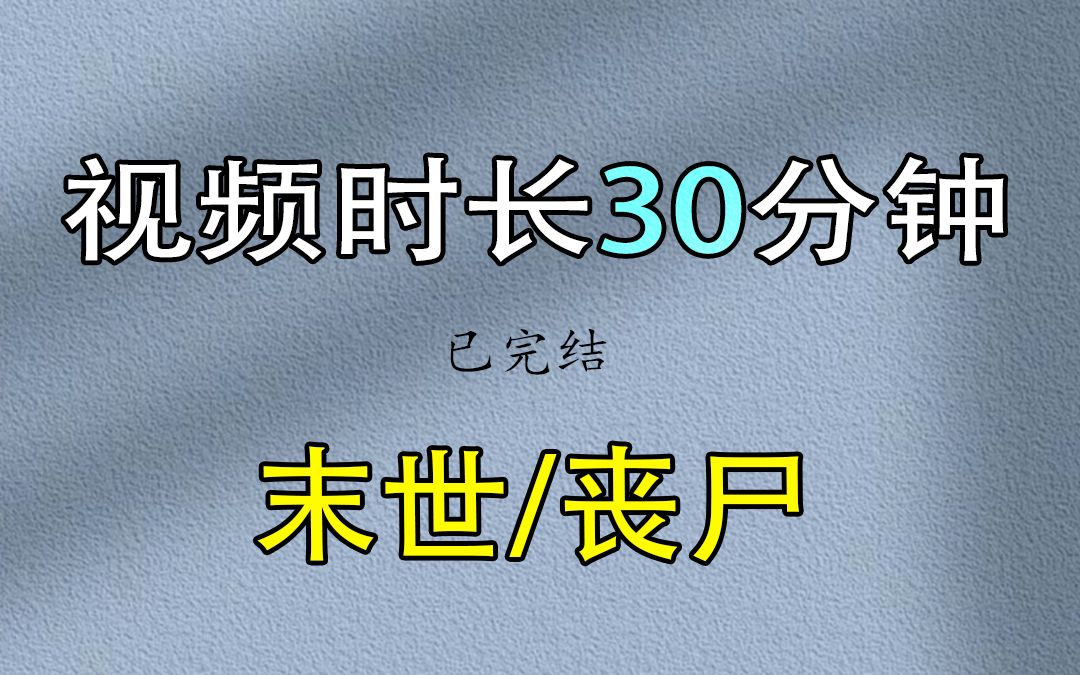 [图]（一更到底）末世/丧尸 喜欢看完结文的宝宝别划走，这是一篇评分高达9.6分的末世文，鑫鑫提示您记得开wifi正文开始丧尸爆发，学校成了人间炼狱，一块面包都价值千