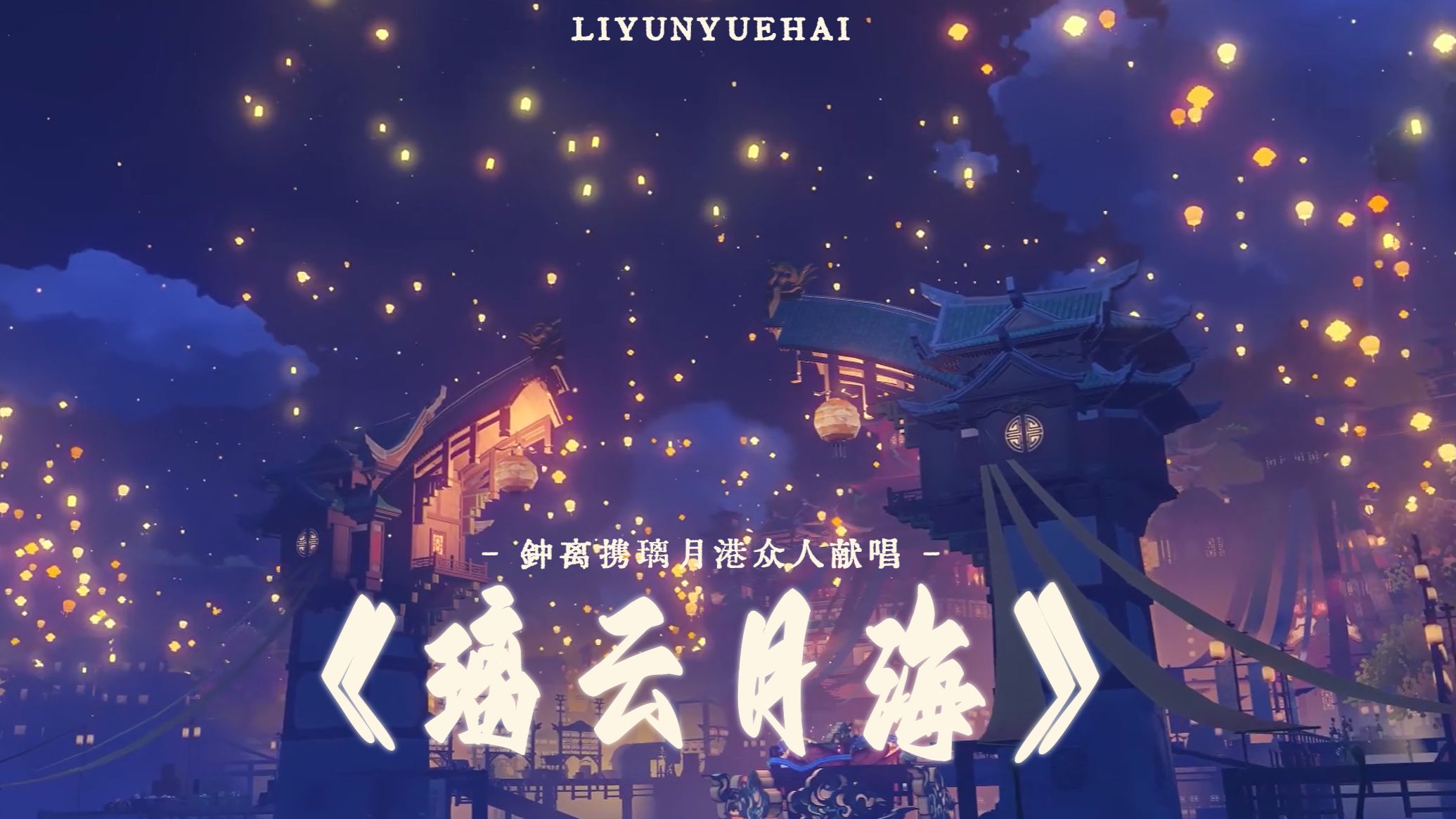 【原神】钟离携璃月港众人献唱《璃云月海》