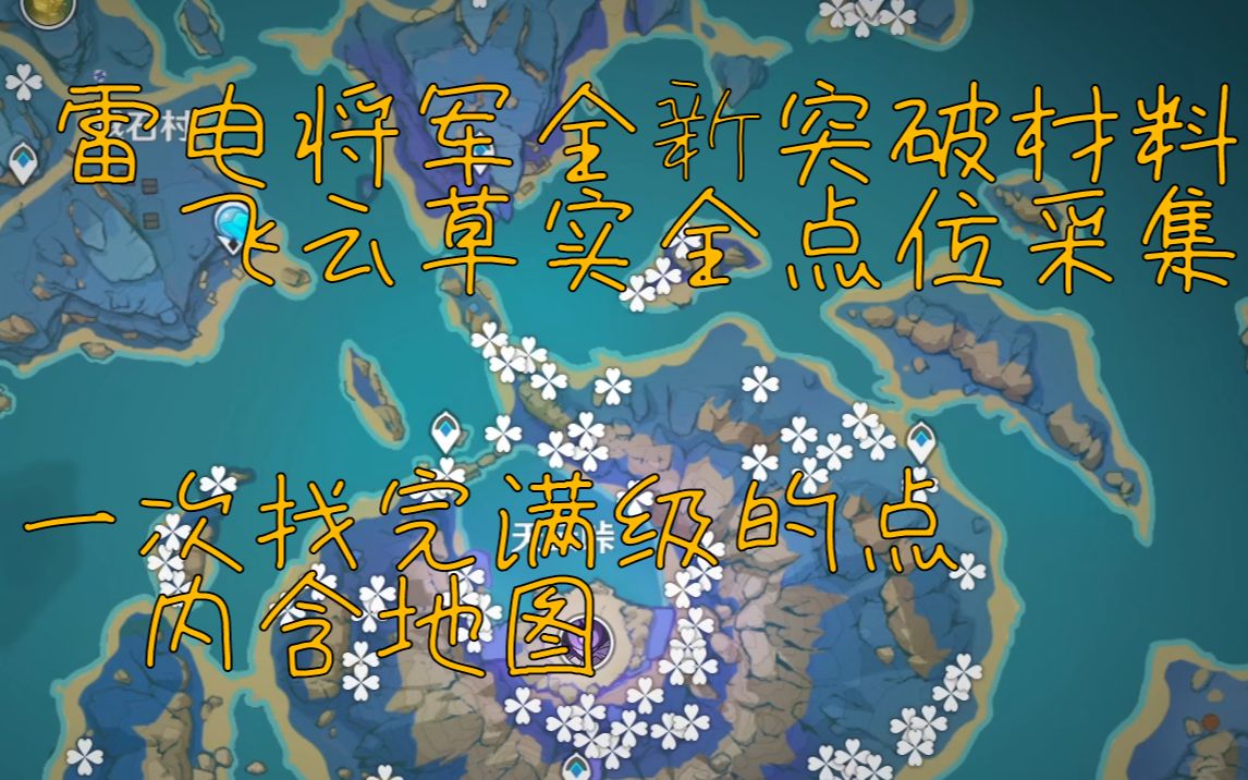 雷神突破材料天云草实详细采集路线,轻松拿下毕业的用量(内含地图标点)哔哩哔哩bilibili原神攻略