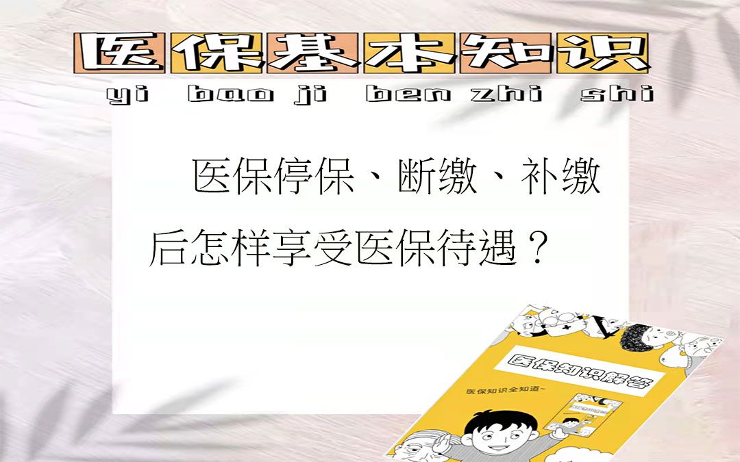 关于医保停缴、断缴、补缴后怎样享受医保待遇的一些问题哔哩哔哩bilibili