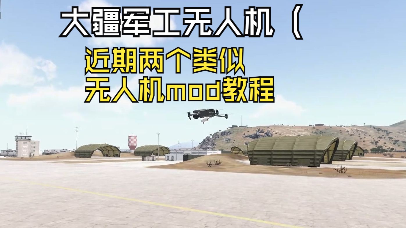 【教程】投彈無人機最近類似的兩個mod介紹和教程-武裝突襲3