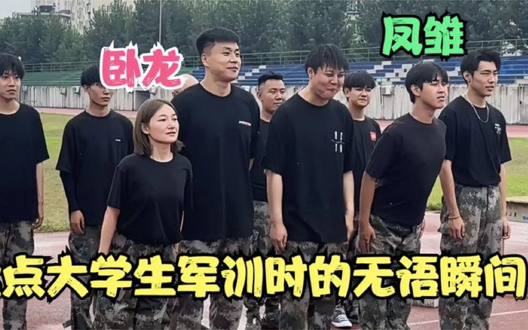 盤點大學生軍訓時的無語瞬間,有臥龍的地方一定有鳳雛,太搞笑了