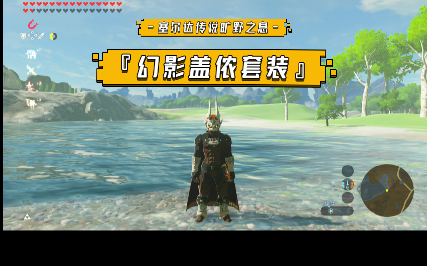 旷野之息|幻影盖侬套装获取攻略