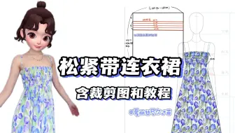 Download Video: 缝纫教程｜松紧带连衣裙教程（保姆级教程）