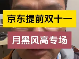 Download Video: 京东提前开始双十一？当年经典的月黑风高专场又回来了