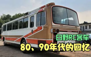 Descargar video: 80-90年代对豪华客车的认识——日野RC