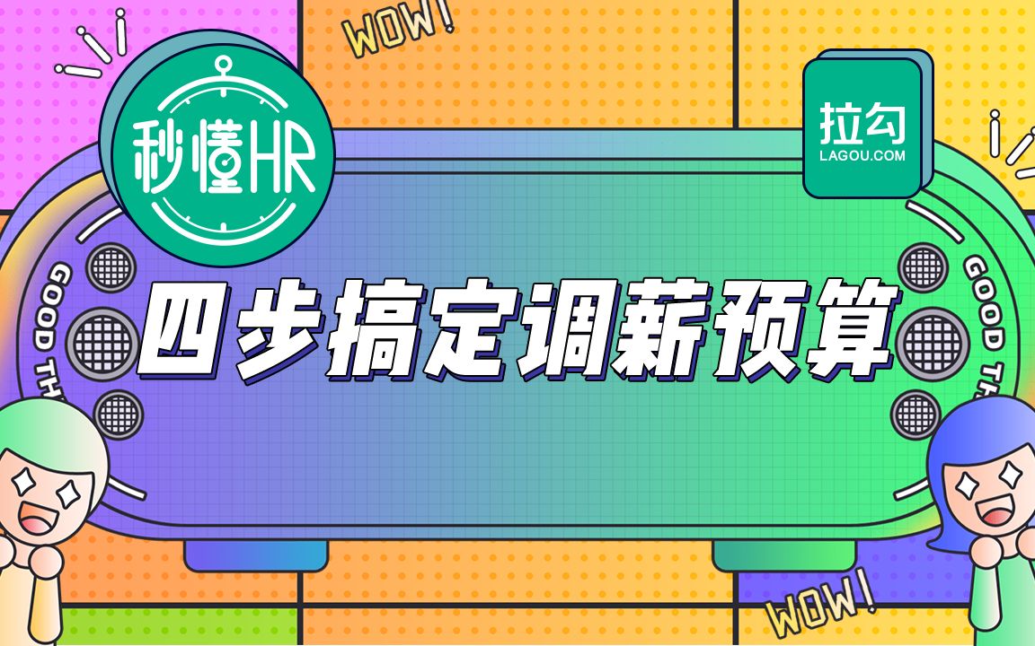 月薪过万的HR这样制定调薪预算!哔哩哔哩bilibili