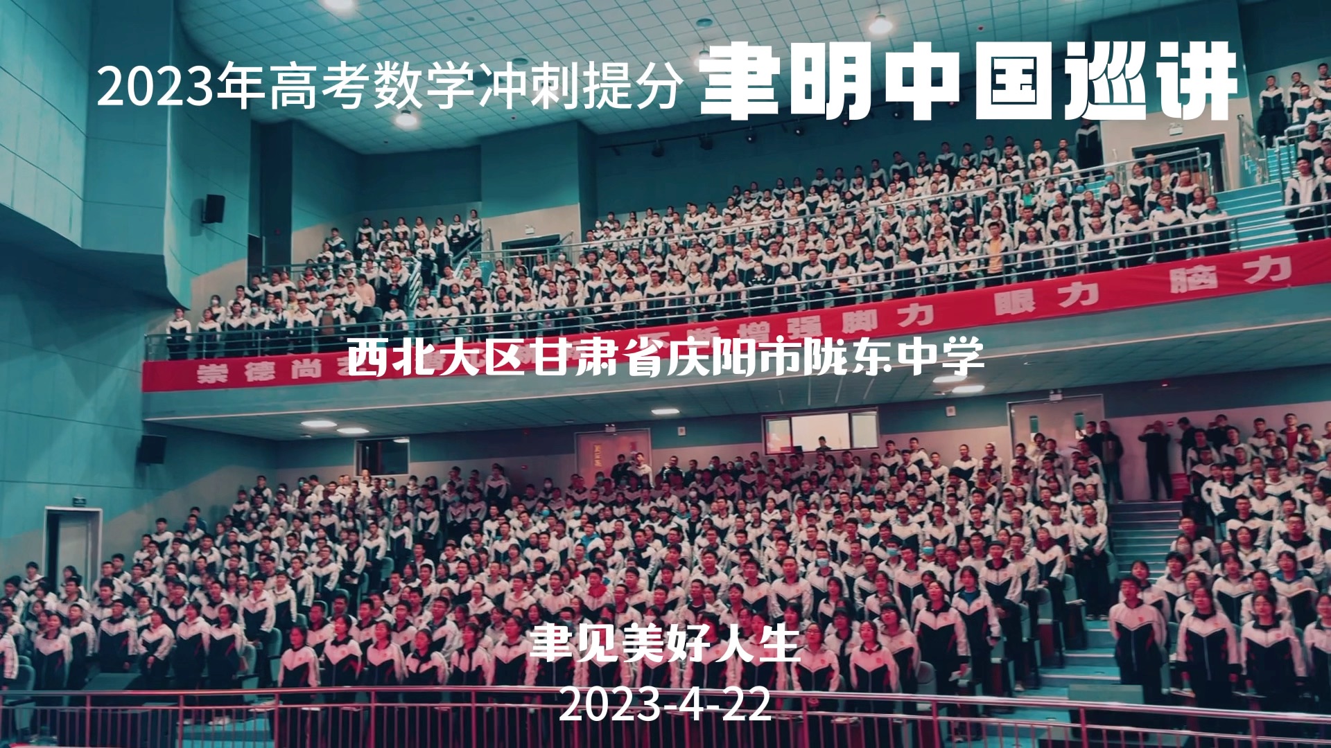 聿明2023年高考数学冲刺中国巡讲:甘肃陇东中学