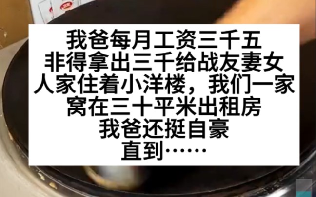 我爸每月工资3500,非得拿3000给他战友的妻女,人家住小洋楼,我们住出租屋!小说推荐哔哩哔哩bilibili