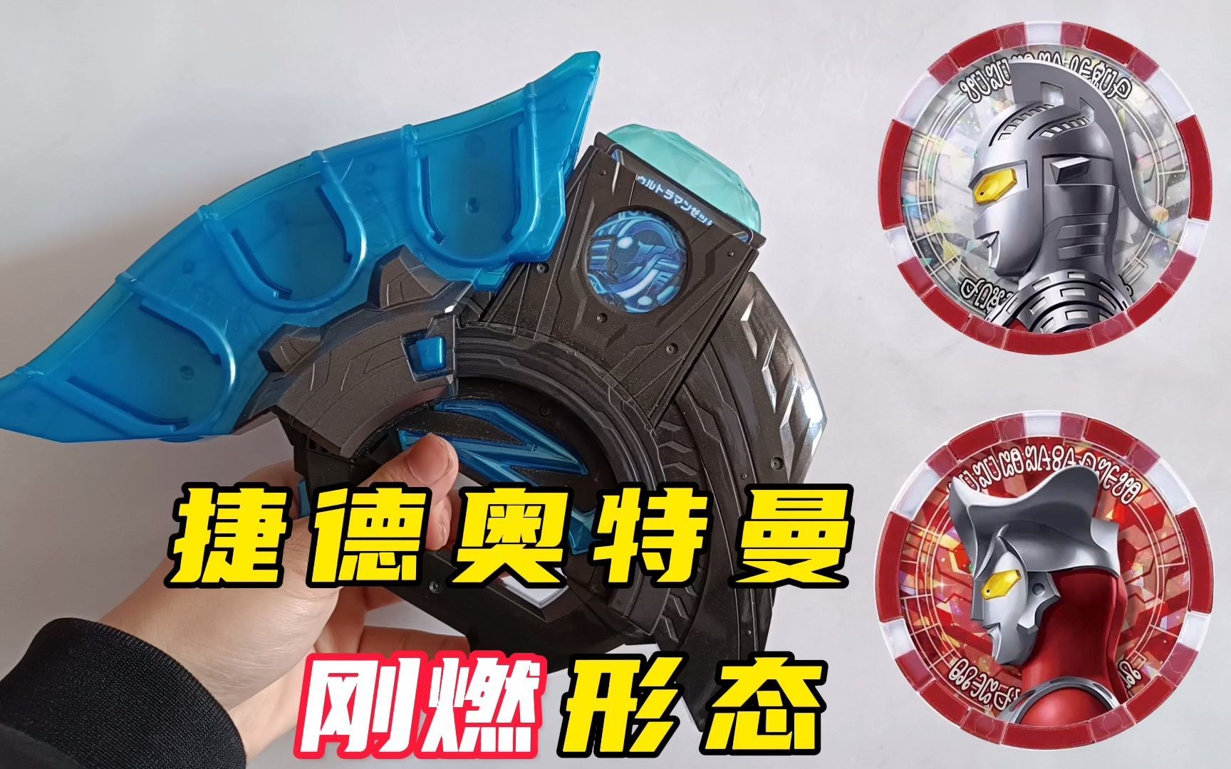 泽塔升华器捷德奥特曼刚燃形态融合音效