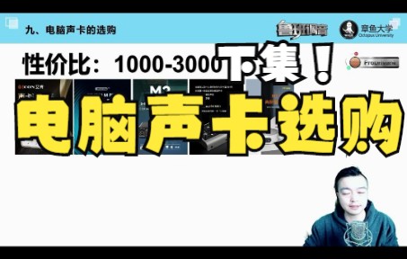 (下集)直播录音电脑声卡的选购,电脑声卡调试推荐品牌选择教程全知道,极客章鱼哔哩哔哩bilibili