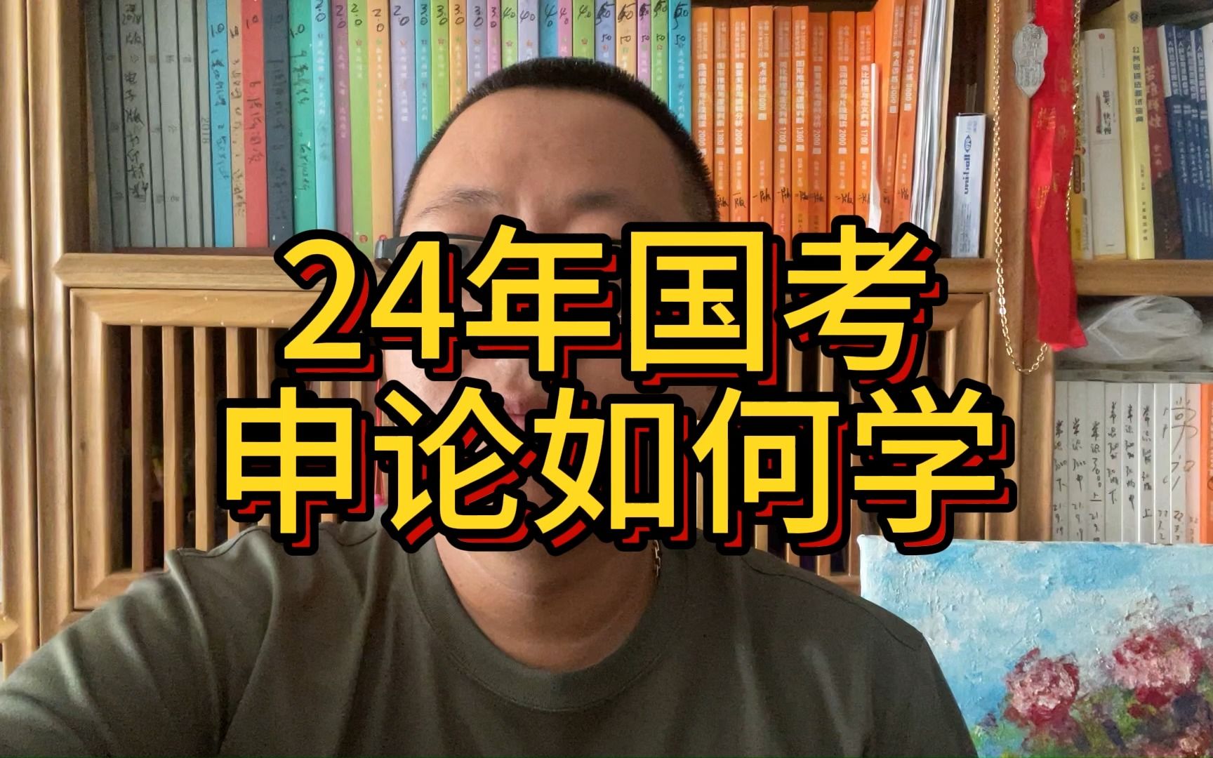 24年国考,申论如何学?哔哩哔哩bilibili