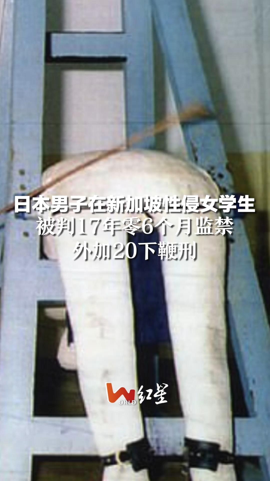 日本男子在新加坡性侵女学生,被判17年零6个月监禁,外加20下鞭刑哔哩哔哩bilibili