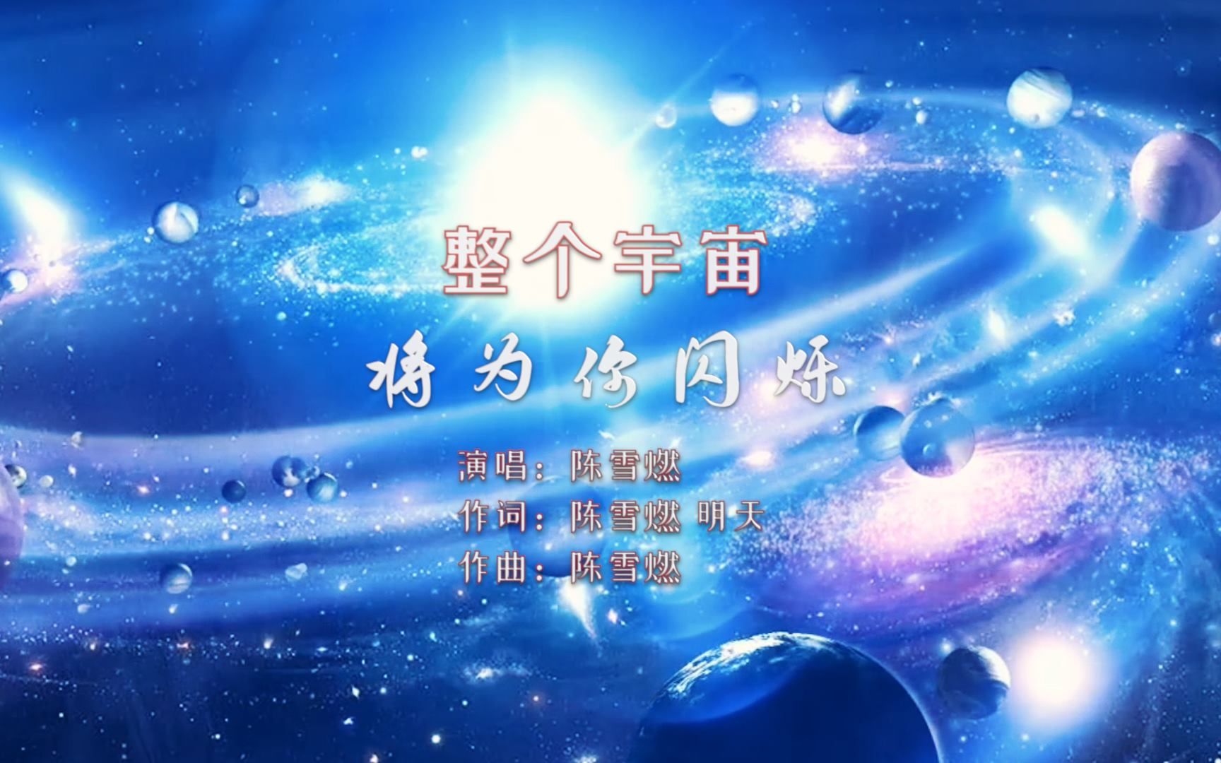 [图]【音乐】陈雪燃《整个宇宙将为你闪烁》