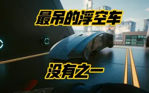 Download Video: 赛博朋克2077最吊的浮空车，没有之一。