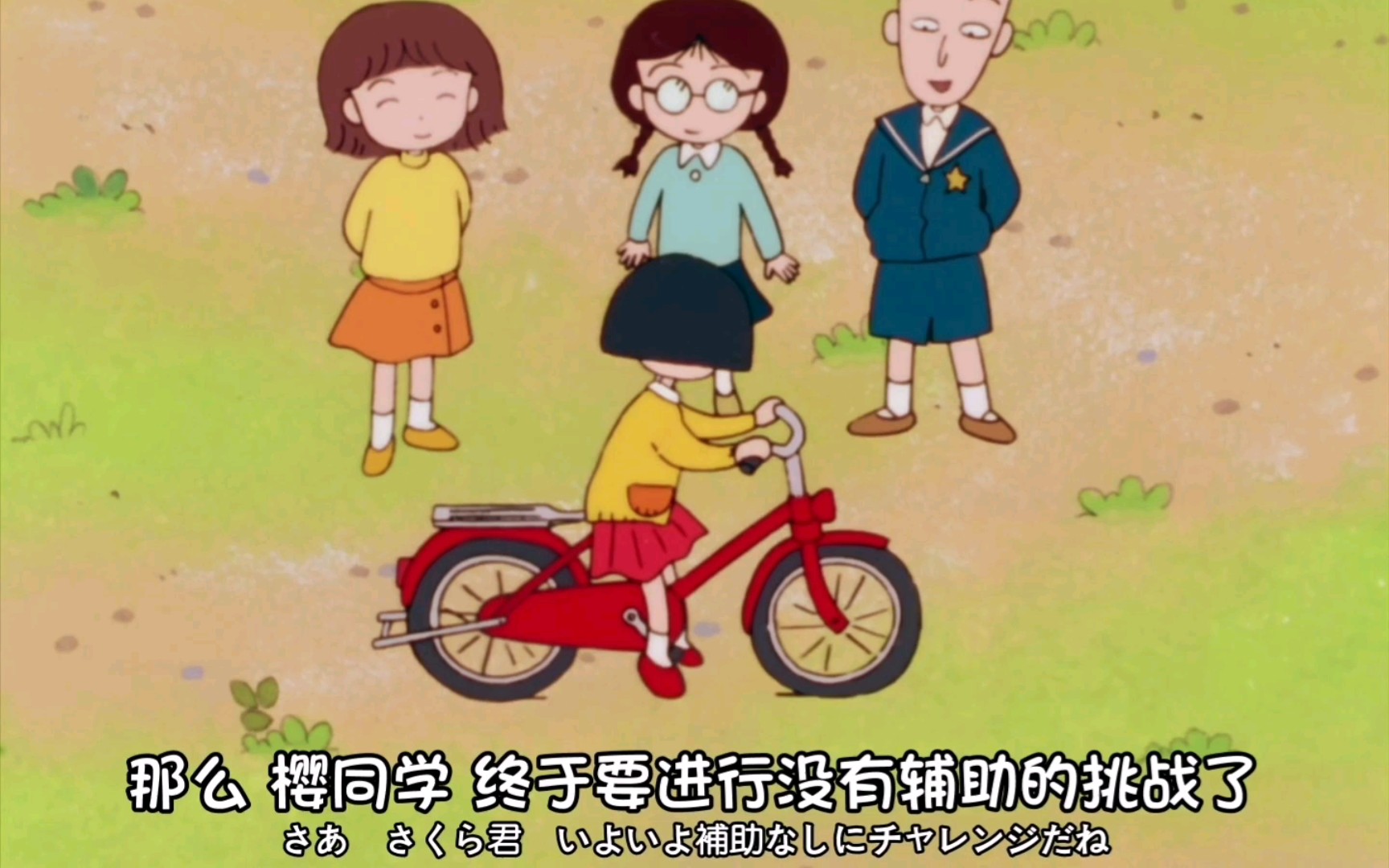樱桃小丸子第一期数码画质版小丸子练习骑自行车后篇4