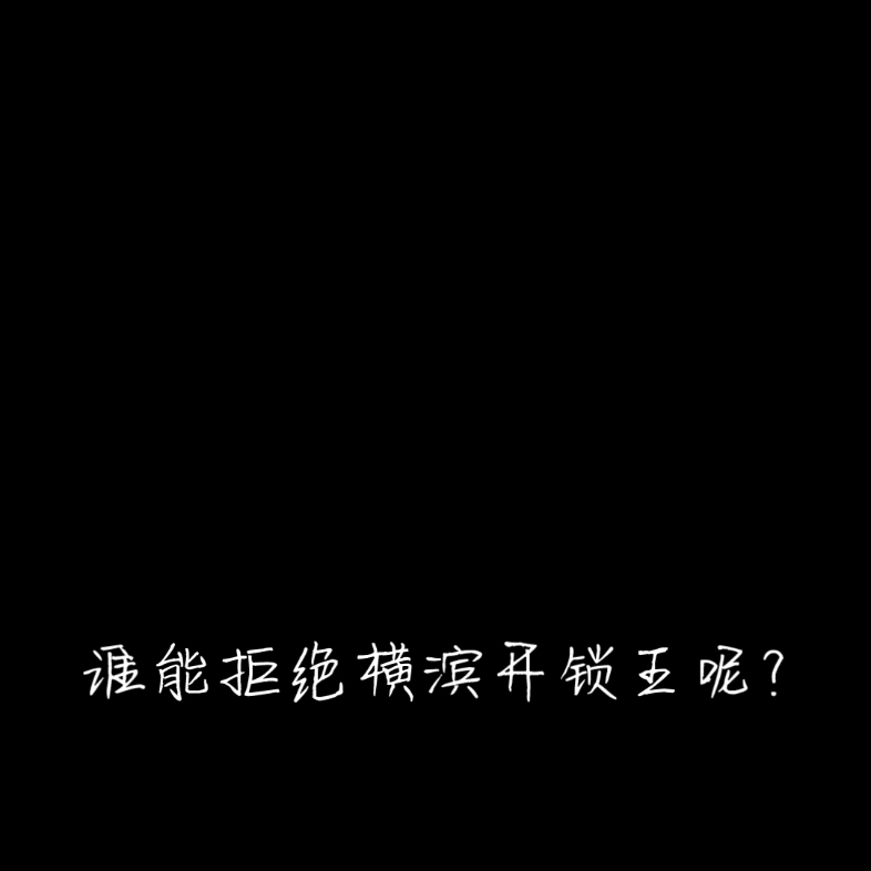 [图]谁能拒绝横滨开锁王呢？