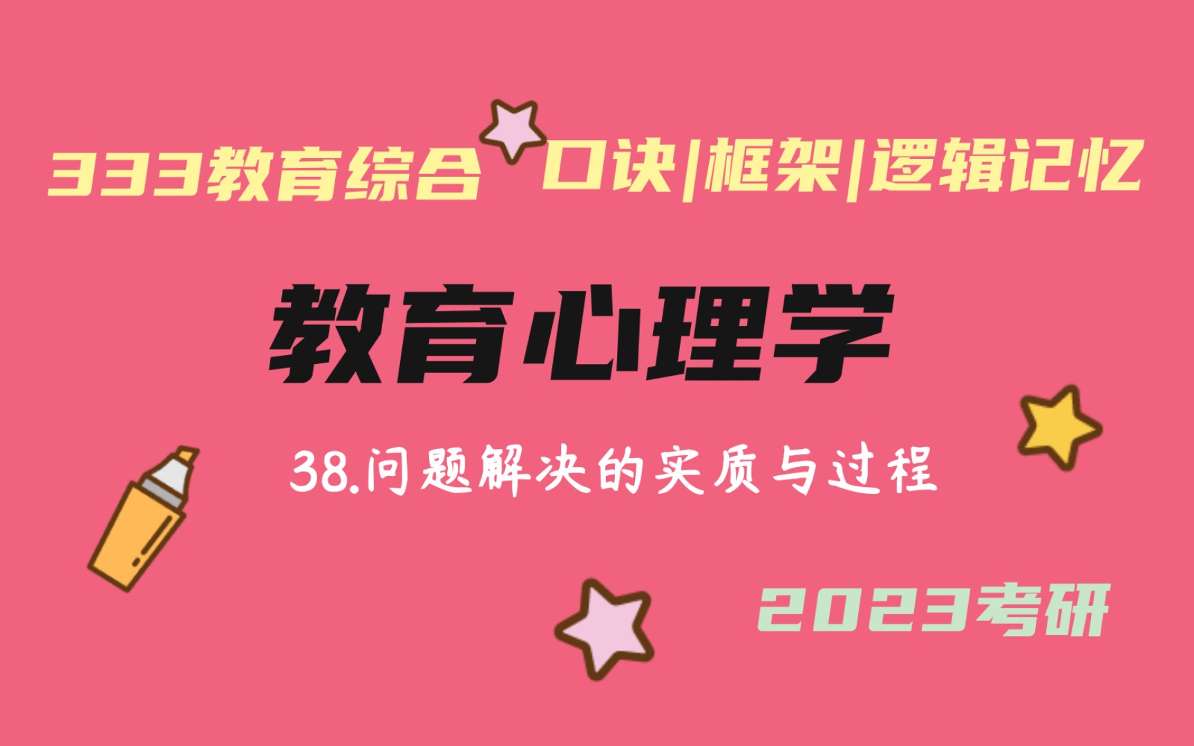 [图]38.问题解决的实质与过程 问题解决的心理过程 教育心理学带背 教育学考研333带背 教育综合