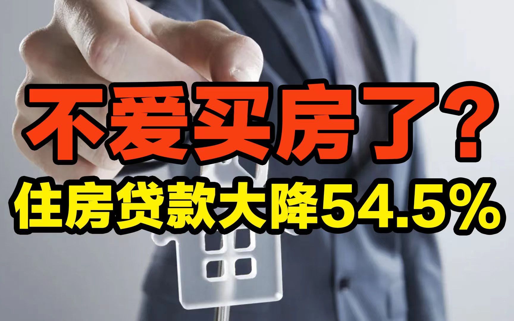 住房贷款大降54.5%,老百姓为啥不爱买房了?高层发声定调,楼市能快速回暖吗?哔哩哔哩bilibili