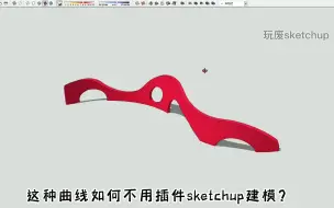 Tải video: sketchup曲线造型建模，一个工具帮你搞定，别再傻傻用插件了！