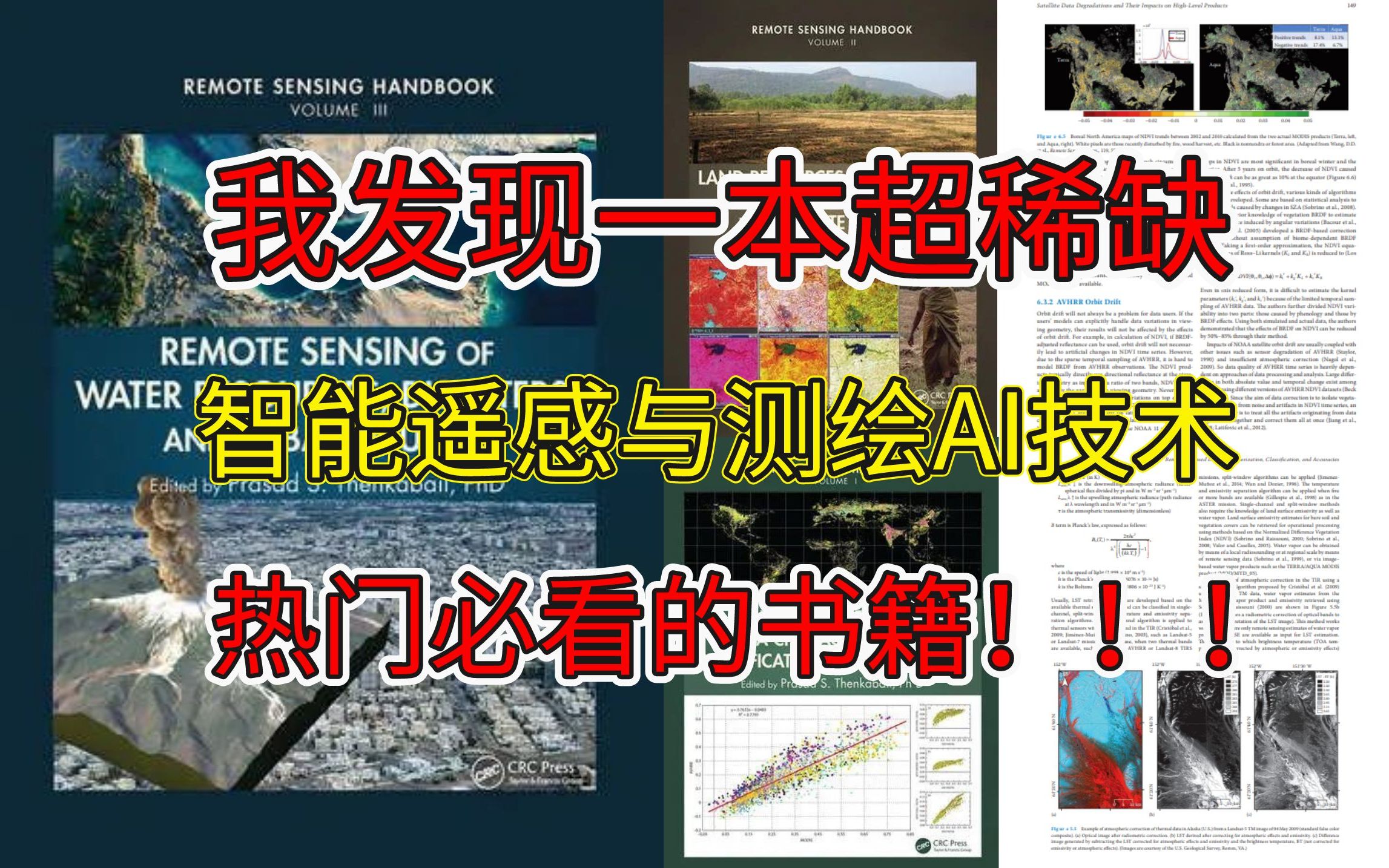 2300多页300多名地质博士专家撰写,人工智能遥感测绘方向值得反复阅读的书籍《遥感手册》,非常全面——AI测绘/AI遥感/AI地理哔哩哔哩bilibili