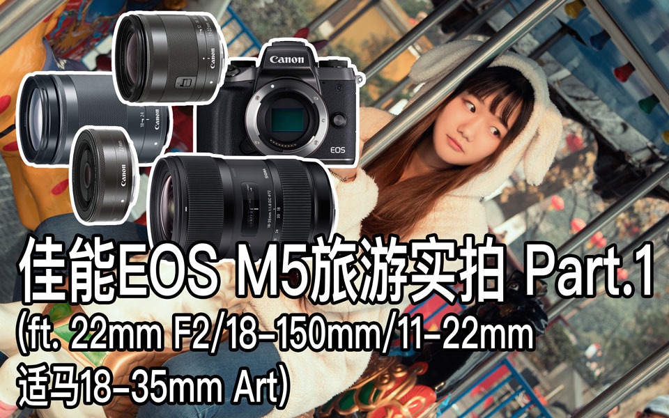 【阿布垃机手册】佳能EOS M5旅游实拍 Part.1(ft.22mm F2、18150mm、1122mm、适马18哔哩哔哩bilibili