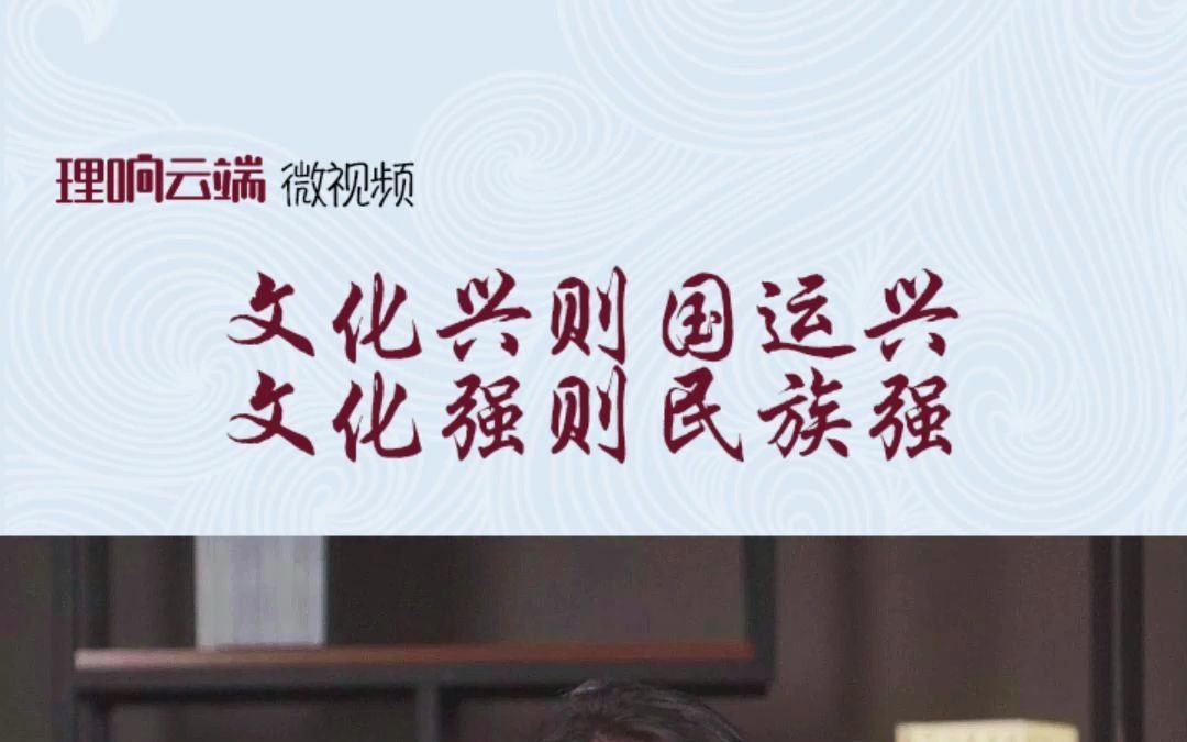 文化兴则国运兴 文化强则民族强