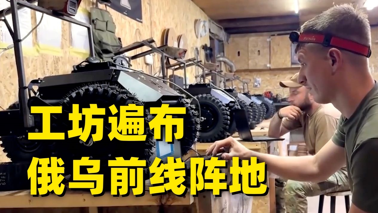 内部画面曝光！乌克兰“无人武器”工厂里都有啥？