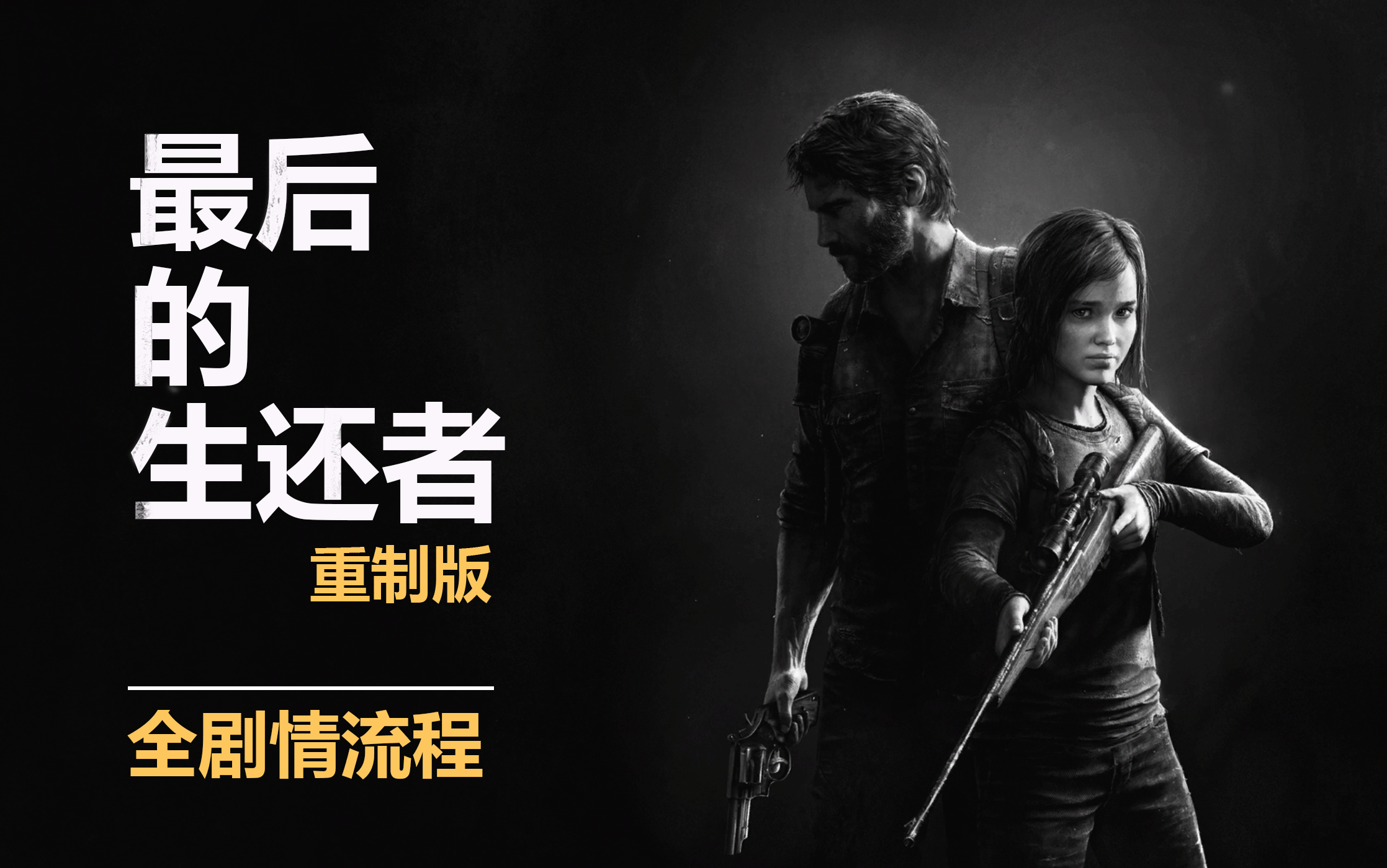 [图]【GAME放映厅】《最后的生还者》全剧情观影向流程无解说无攻略（The last of us）