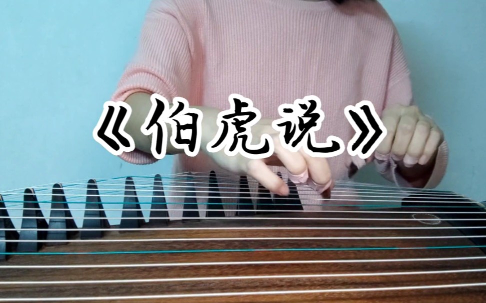《伯虎说》古筝