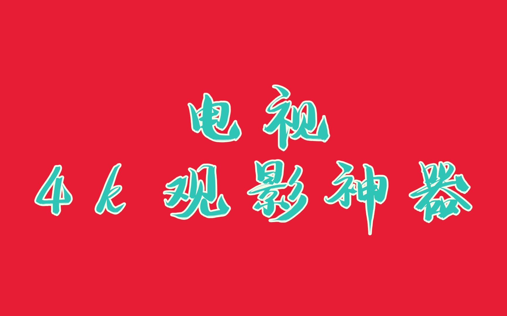 [图]有了它，在电视上就可以看遍国内外的4k大片