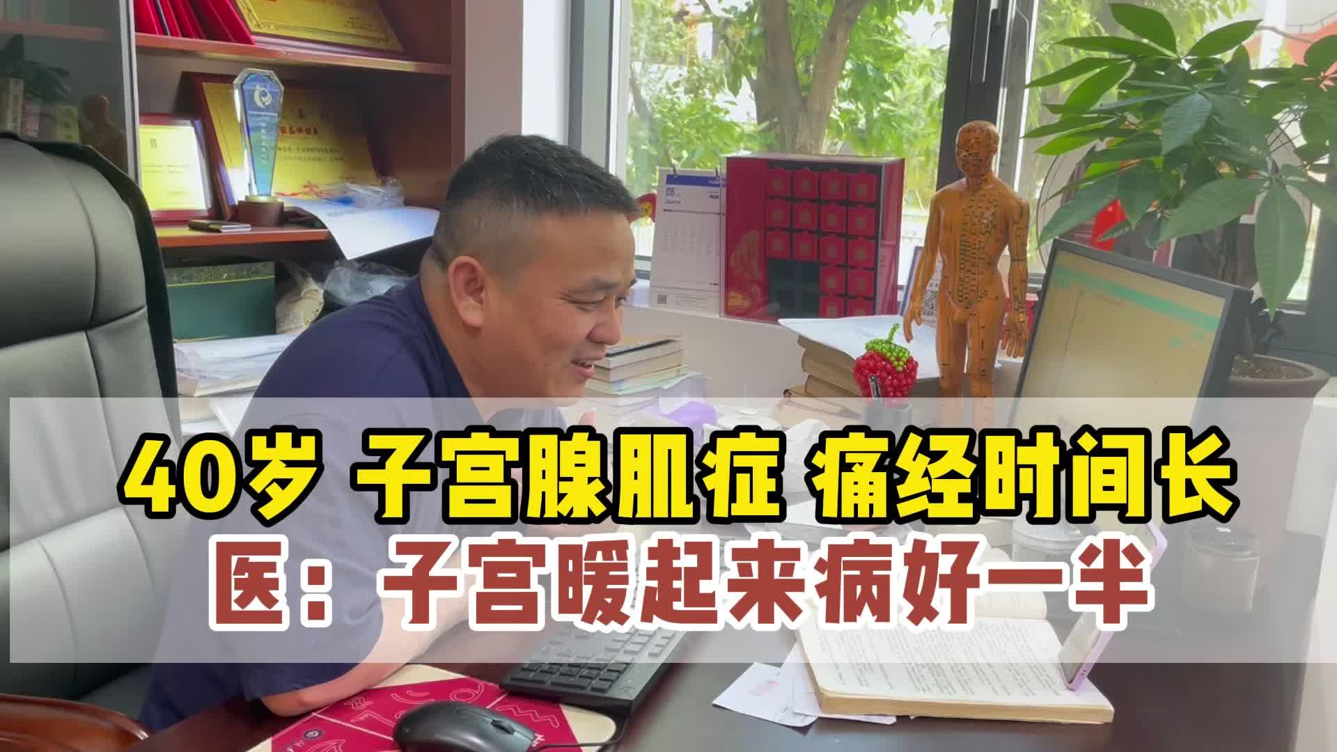 40岁 子宫腺肌症 痛经时间长 子宫暖起来病好一半 分多个板块治疗