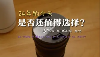 Download Video: 在24年的今天适马24-70DGDN Art是否还值得选择？