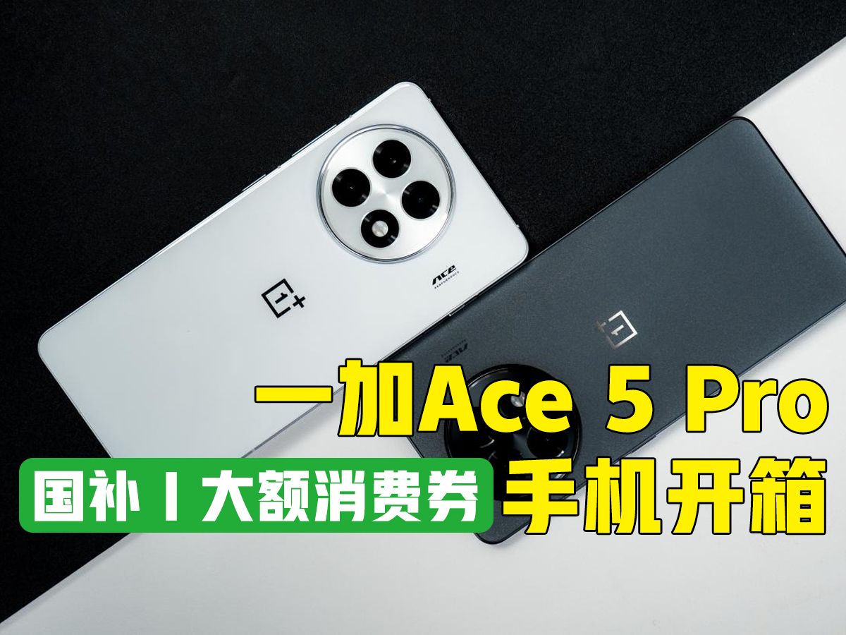 一加Ace 5 Pro手机沉浸式开箱上手|国补+大额消费券哔哩哔哩bilibili