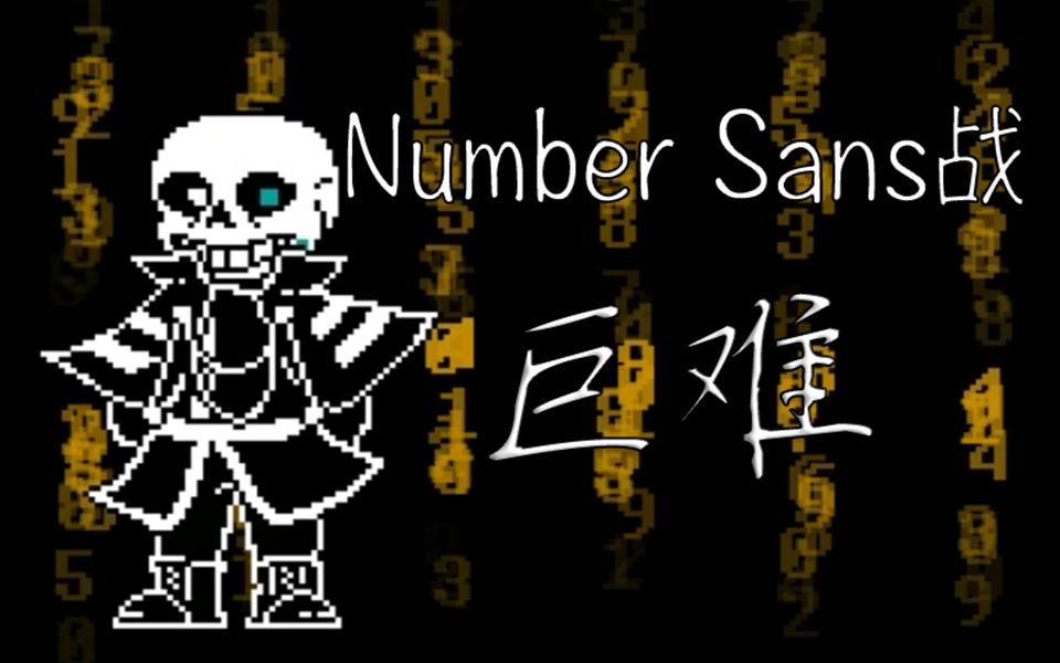 undertale游戏旧版numbersans通关