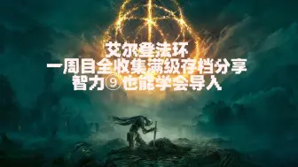 Download Video: 艾尔登法环一周目满级全收集存档分享