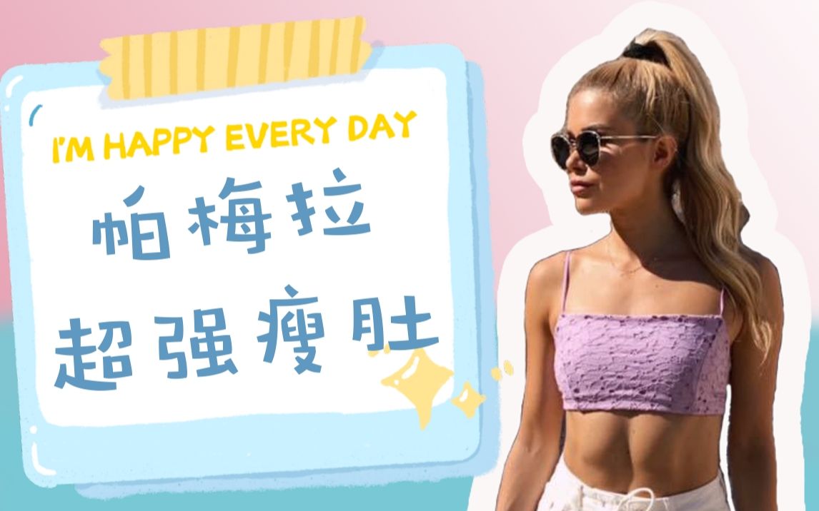 帕梅拉3分钟腹部燃脂跟练版初学者必备的马甲线瘦肚子训练嫌不够的