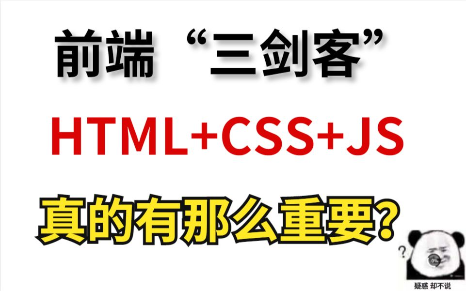 2024零基础学前端必学首选——前端三剑客HTML+JS+CSS(附课件源码)哔哩哔哩bilibili