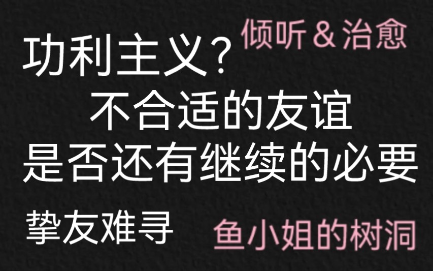 树洞信箱|回信:点头之交→利益与真心参半的矛盾体哔哩哔哩bilibili