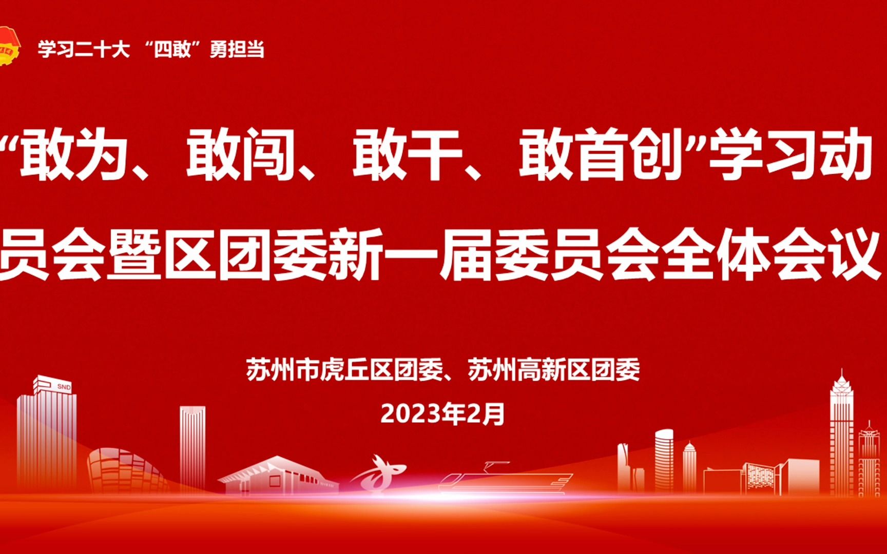 展望2023,高新青年“敢为、敢闯、敢干、敢首创”哔哩哔哩bilibili